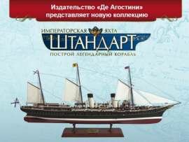 Императорская яхта "Штандарт"